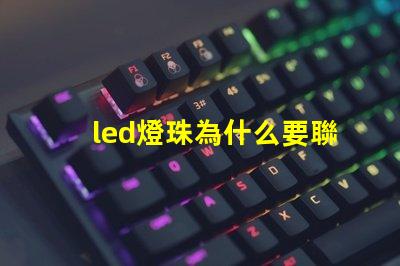 led燈珠為什么要聯(lián)電阻 led燈珠怎么測量好壞